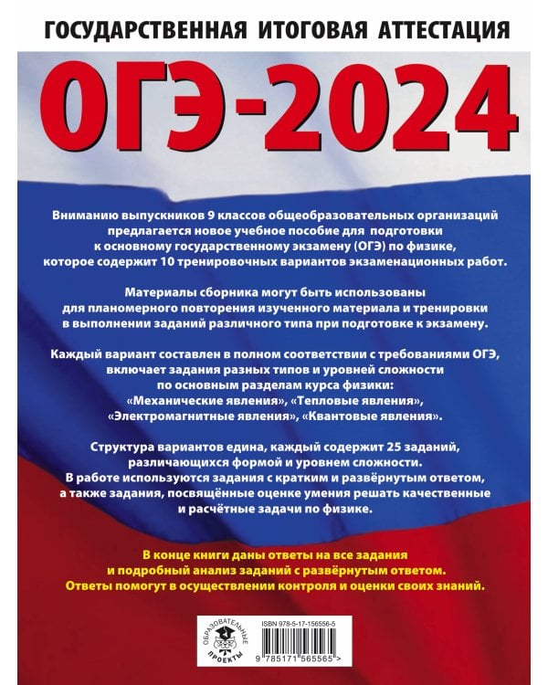 ОГЭ-2024. Физика (60x84/8). 10 тренировочных вариантов экзаменационных работ для подготовки к основному государственному экзамену