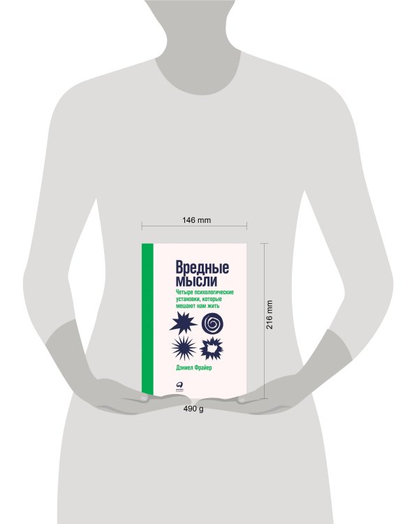 Вредные мысли: Четыре психологические установки, которые мешают нам жить