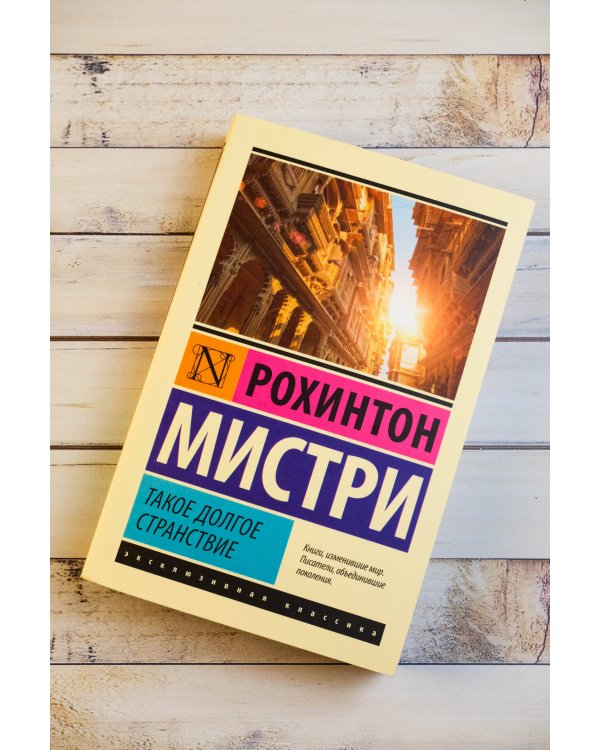 Такое долгое странствие