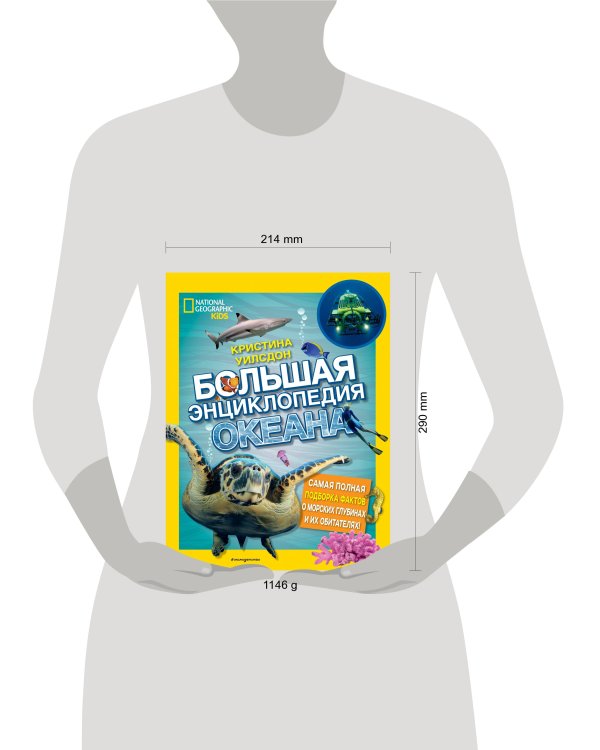 Большая энциклопедия океана