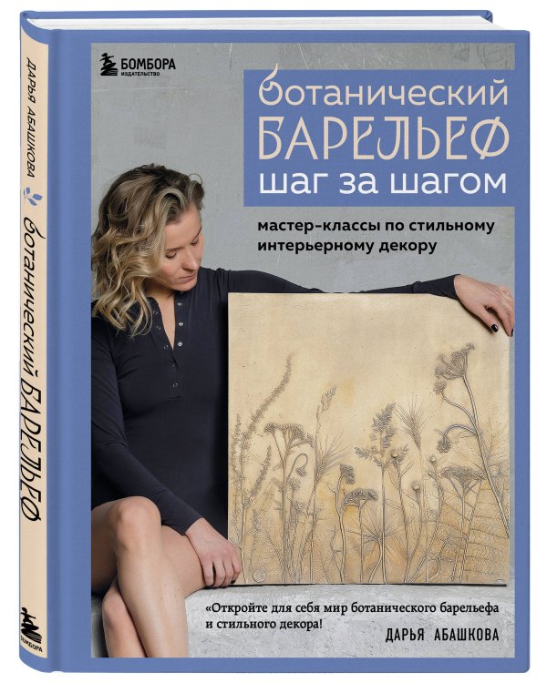 Ботанический барельеф шаг за шагом. Мастер-классы по стильному интерьерному декору