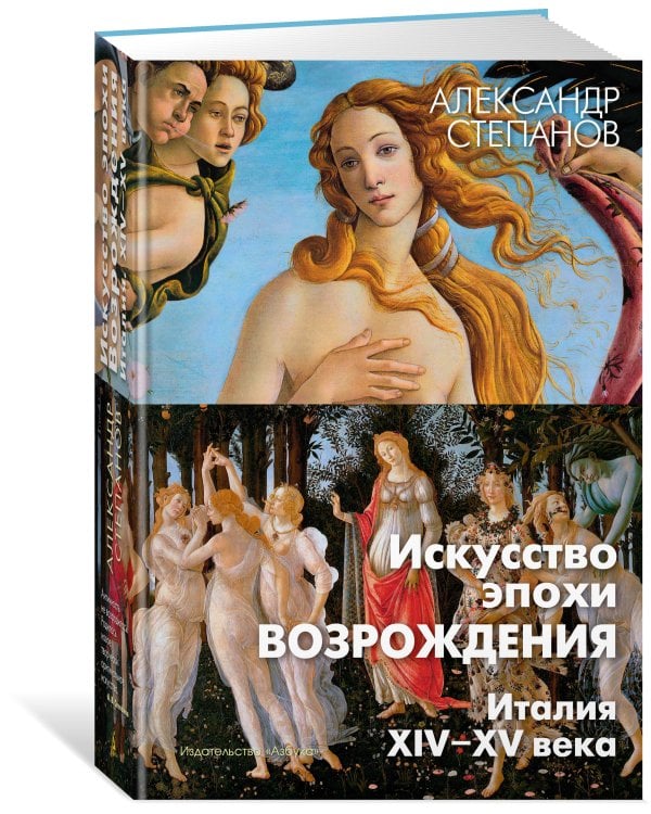 Искусство эпохи Возрождения. Италия. XIV-XV