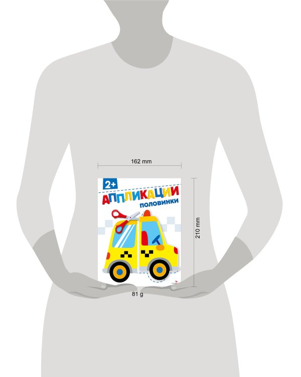 Половинки 2+. АППЛИКАЦИИ