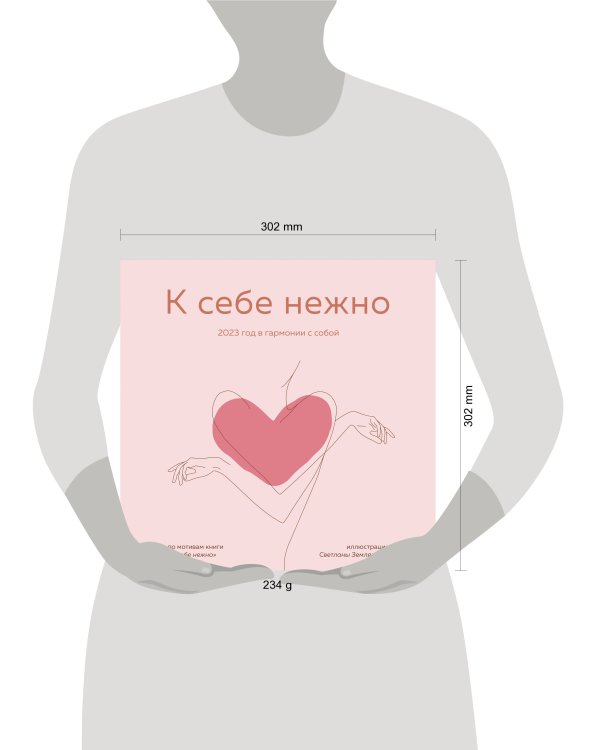 К себе нежно. Календарь настенный на 2023 год (300х300)