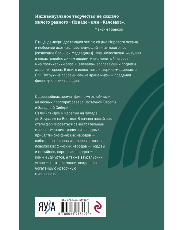 Финно-угорская мифология. По следам «Калевалы»