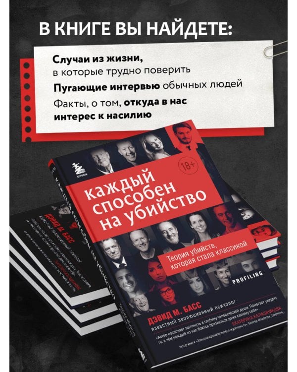 Каждый способен на убийство. Теория убийств, которая стала классикой