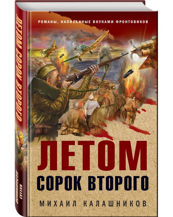 Летом сорок второго