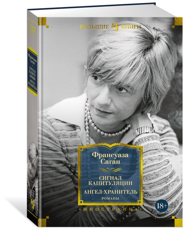 Сигнал капитуляции. Ангел-хранитель