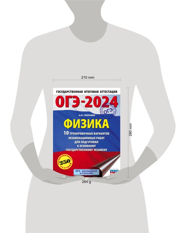 ОГЭ-2024. Физика (60x84/8). 10 тренировочных вариантов экзаменационных работ для подготовки к основному государственному экзамену