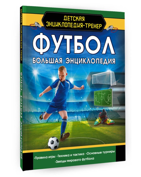 Футбол. Большая энциклопедия