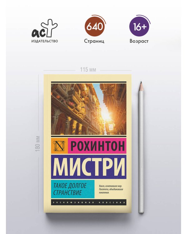 Такое долгое странствие