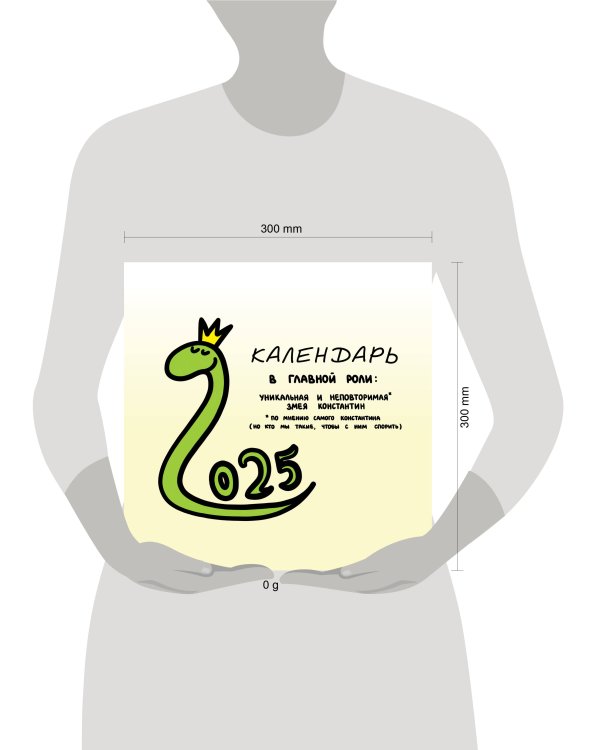 Разносторонне развитая змея Константин. Календарь на 2025 год