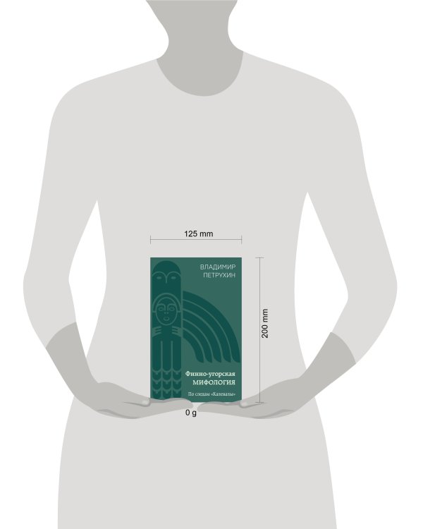 Финно-угорская мифология. По следам «Калевалы»