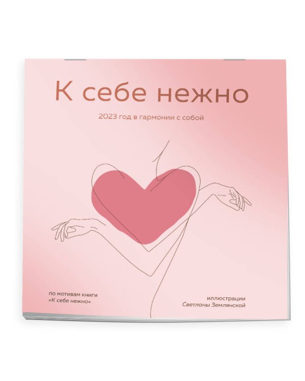 К себе нежно. Календарь настенный на 2023 год (300х300)