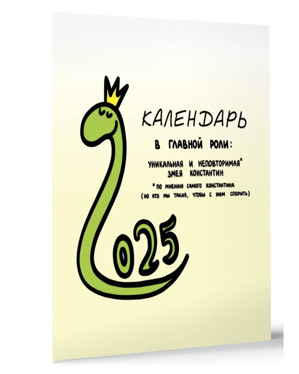 Разносторонне развитая змея Константин. Календарь на 2025 год