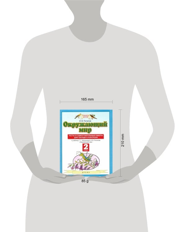 Окружающий мир. 2 класс. Тесты и самостоятельные работы для текущего контроля