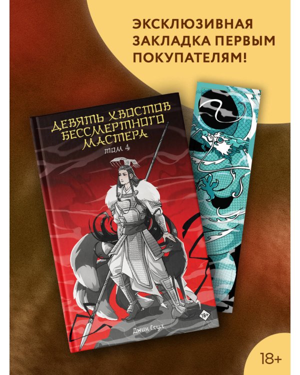 Девять хвостов бессмертного мастера. Том 4