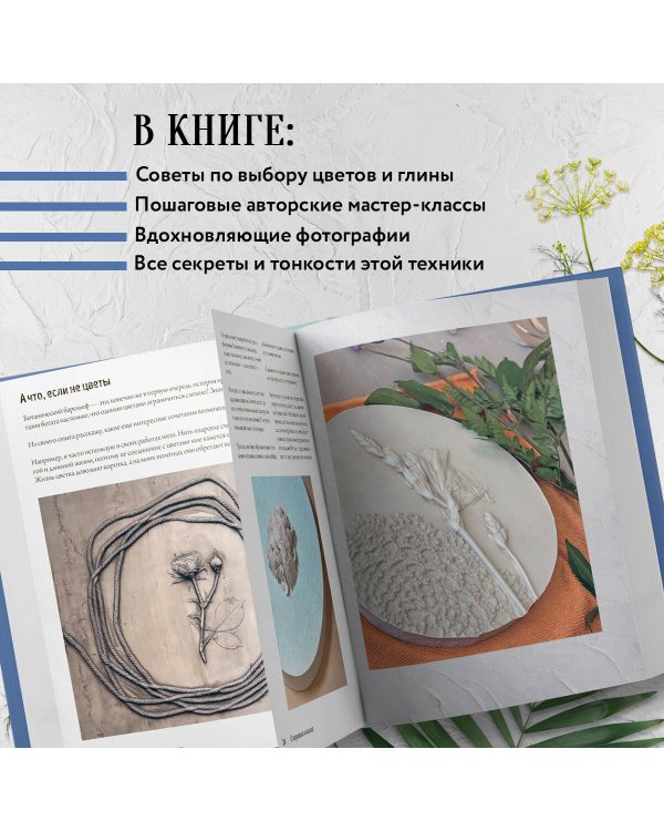 Ботанический барельеф шаг за шагом. Мастер-классы по стильному интерьерному декору