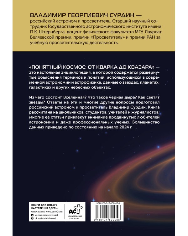 Понятный космос: от кварка до квазара