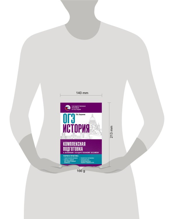 ОГЭ. История. Комплексная подготовка к основному государственному экзамену: теория и практика