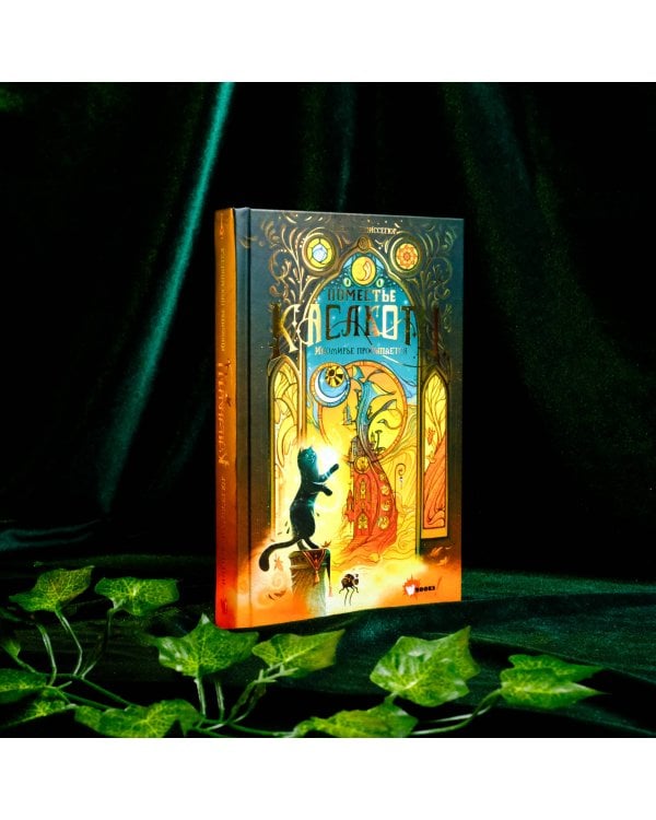 Поместье Каслкотц. Иномирье просыпается