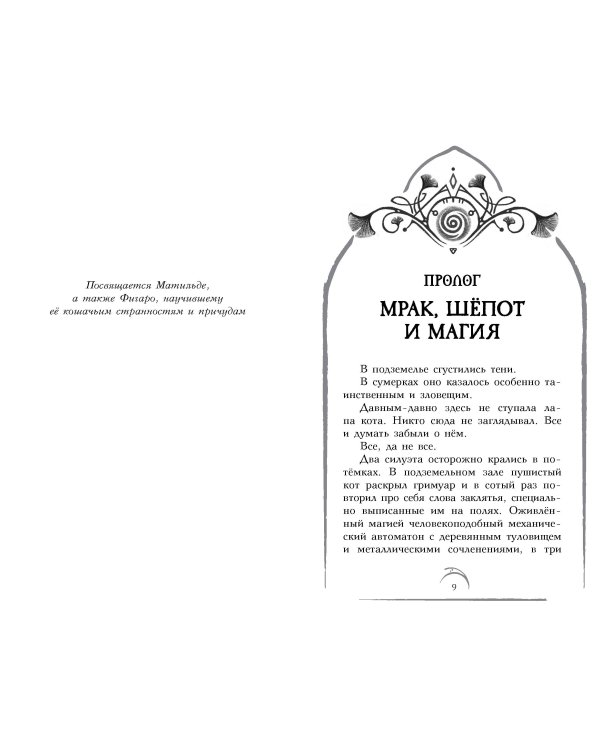 Поместье Каслкотц. Иномирье просыпается