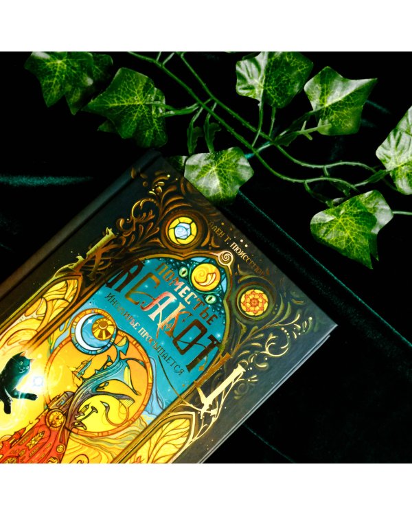 Поместье Каслкотц. Иномирье просыпается