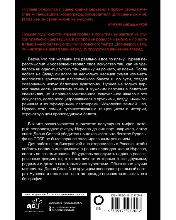 Нуреев: его жизнь
