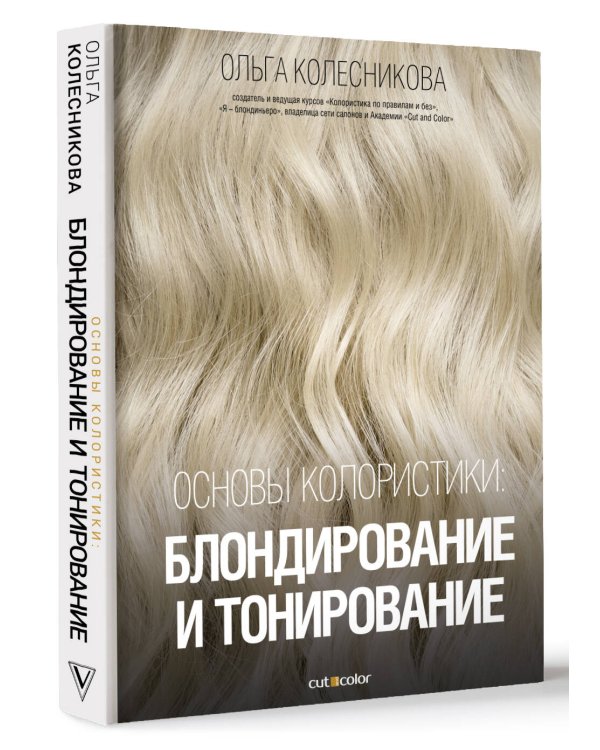 Основы колористики: блондирование и тонирование
