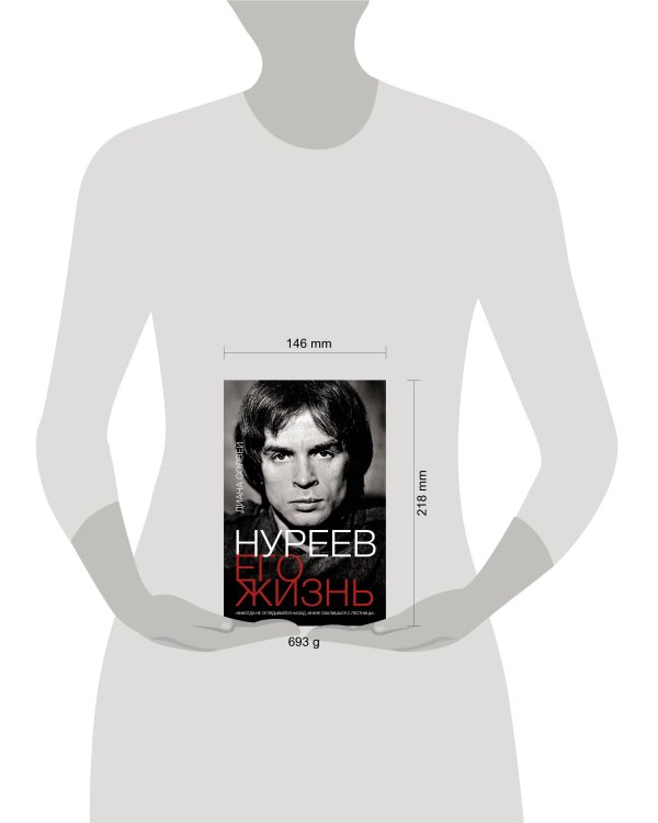 Нуреев: его жизнь