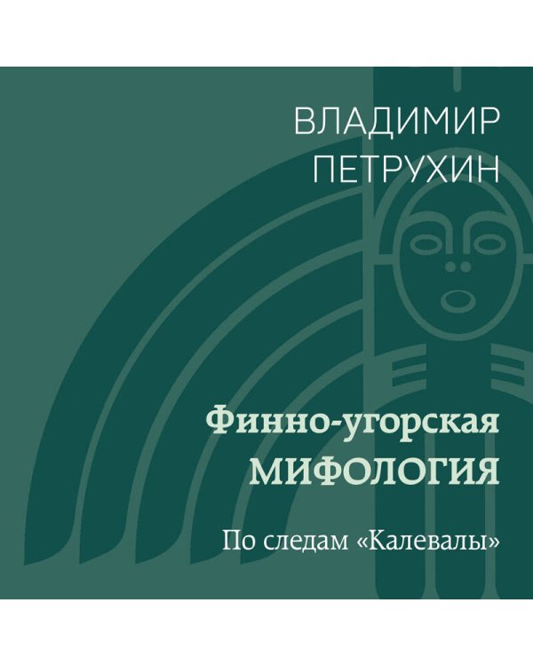 Финно-угорская мифология. По следам «Калевалы»