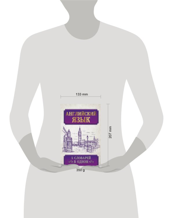 Английский язык. 5 словарей в одном
