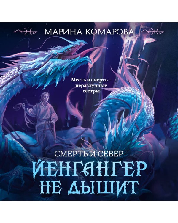 Йенгангер не дышит