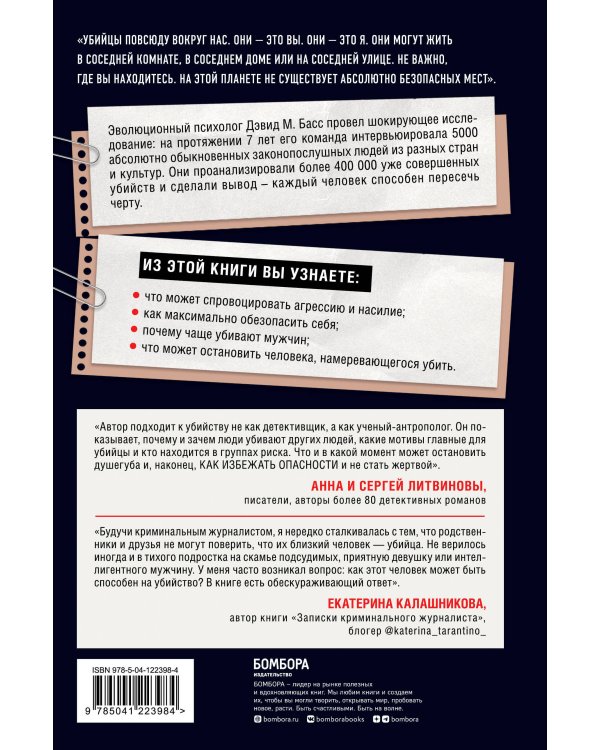 Каждый способен на убийство. Теория убийств, которая стала классикой