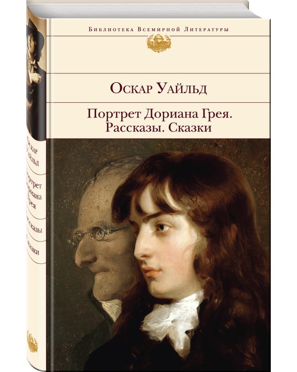 Портрет Дориана Грея. Рассказы. Сказки