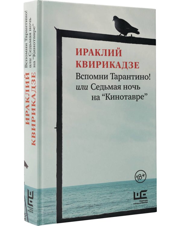 Вспомни Тарантино! или Седьмая ночь на "Кинотавре"