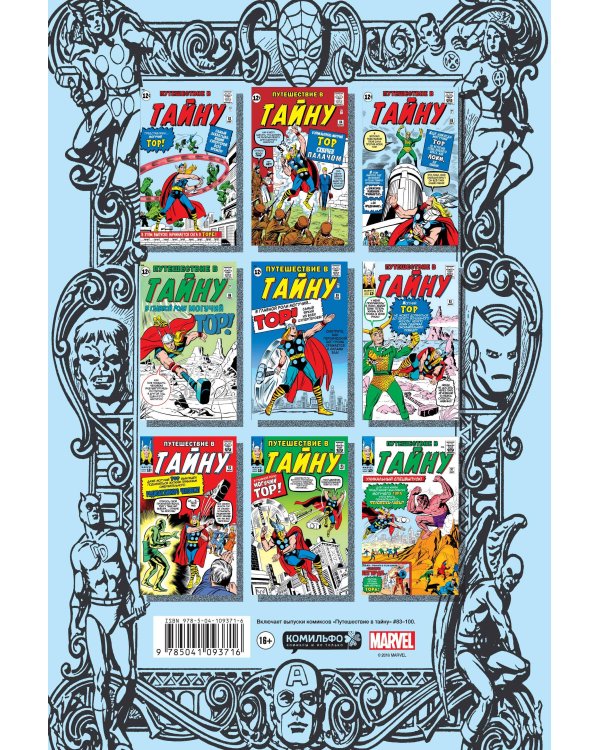 Классика Marvel. Могучий Тор