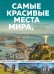 Самые красивые места мира, в которые хочется отправиться прямо сейчас