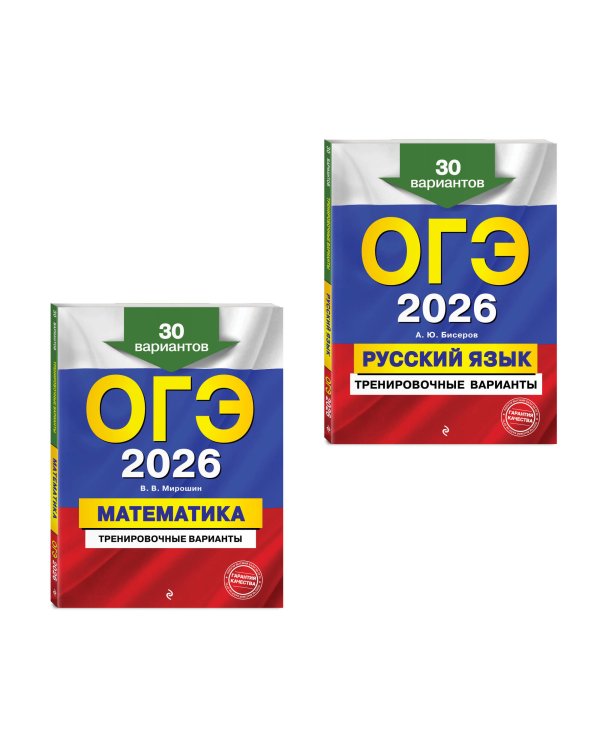 ОГЭ-2026. Комплект. Математика + Русский язык. Тренировочные варианты (30 вариантов)