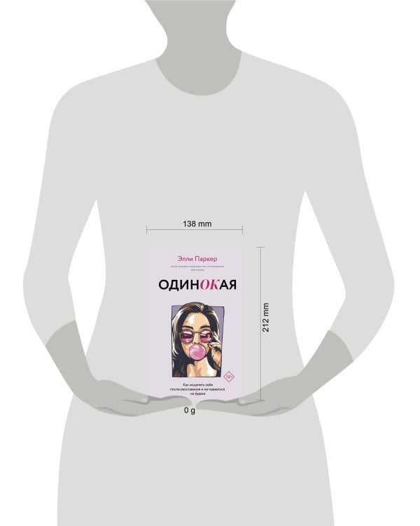 ОдинОКая. Для тех, кто предпочел рай шалашу - как исцелить себя после расставания и не нарваться на ч...дака