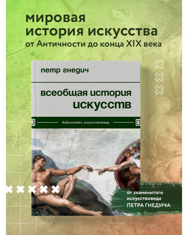 Всеобщая история искусств