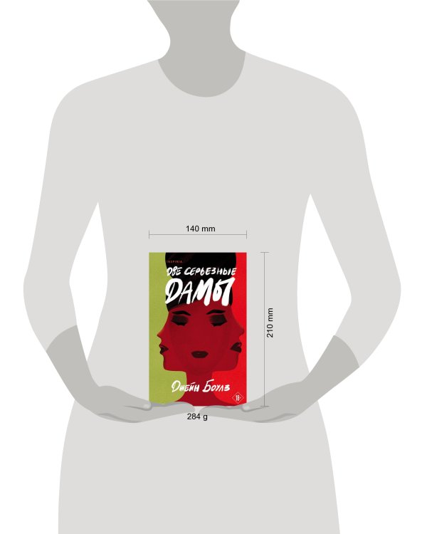 Две серьезные дамы