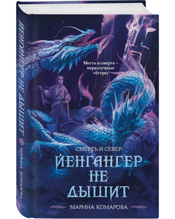 Йенгангер не дышит