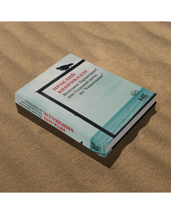 Вспомни Тарантино! или Седьмая ночь на "Кинотавре"