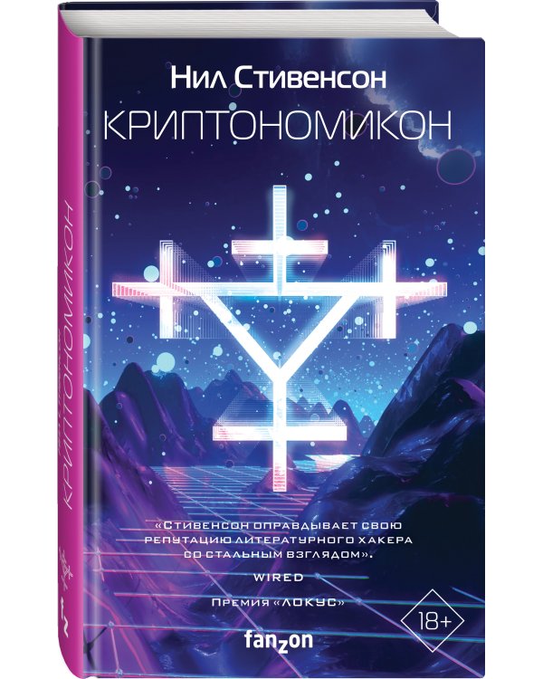 Криптономикон