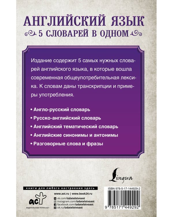 Английский язык. 5 словарей в одном