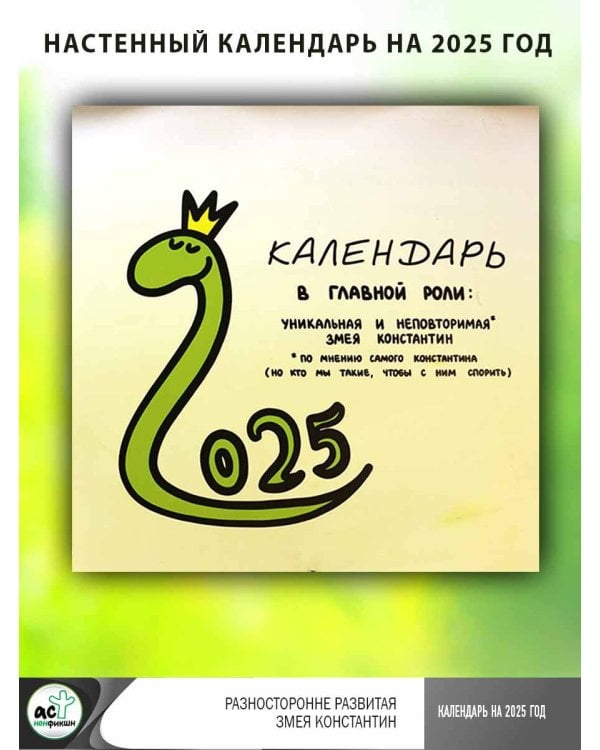 Разносторонне развитая змея Константин. Календарь на 2025 год