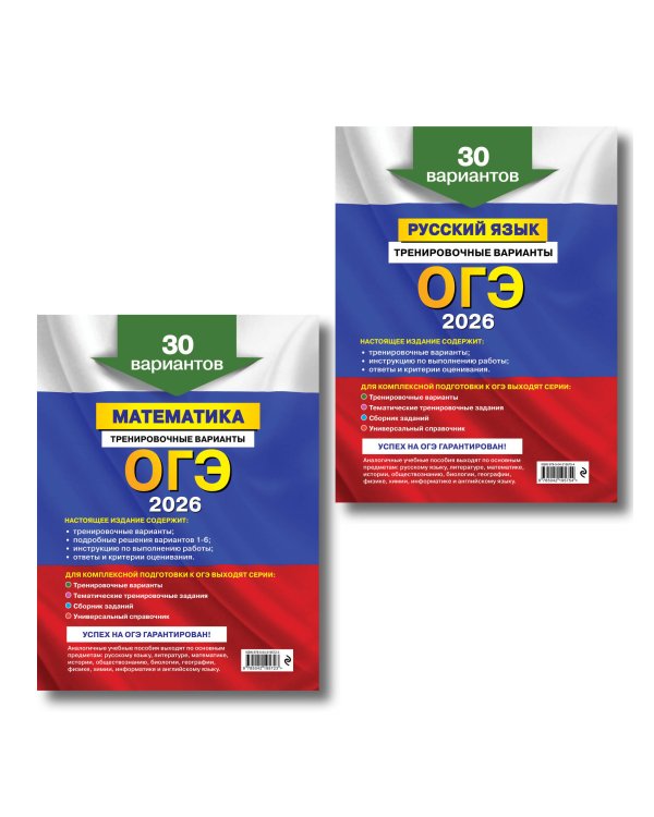ОГЭ-2026. Комплект. Математика + Русский язык. Тренировочные варианты (30 вариантов)