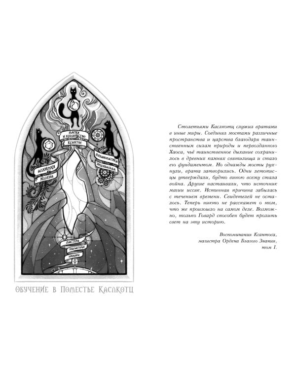 Поместье Каслкотц. Иномирье просыпается