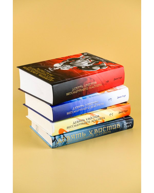 Девять хвостов бессмертного мастера. Том 4